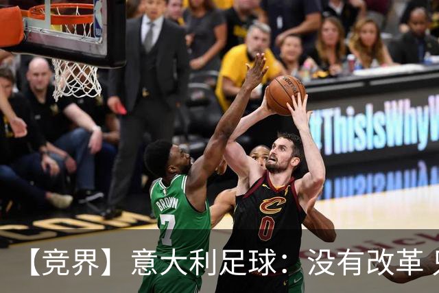 【竞界】意大利足球：没有改革 只有新的补锅匠