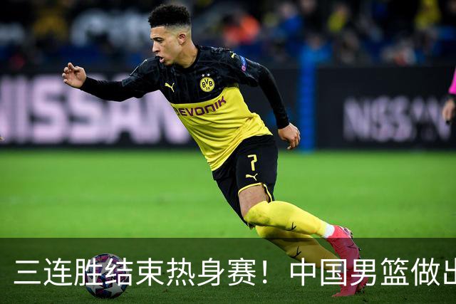 三连胜结束热身赛！中国男篮做出选择，召回胡明轩