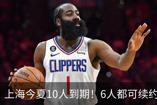 上海今夏10人到期！6人都可续约，张镇麟李弘权有望得顶薪合同！
