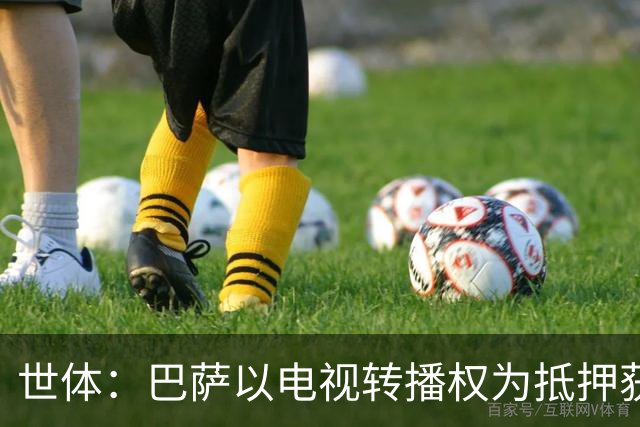 世体：巴萨以电视转播权为抵押获2.1亿欧注资 首笔1亿欧本月到位