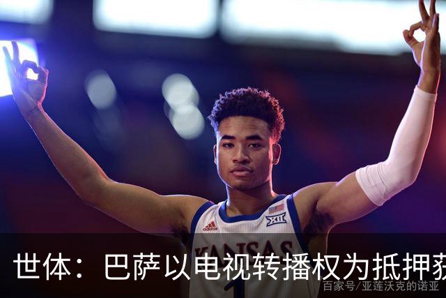世体：巴萨以电视转播权为抵押获2.1亿欧注资 首笔1亿欧本月到位
