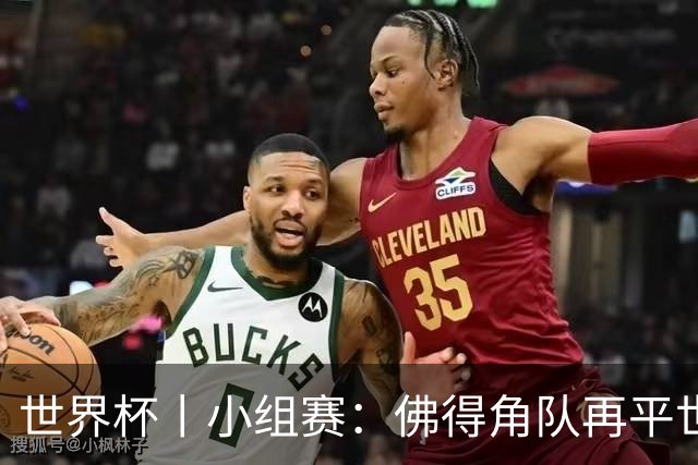 世界杯丨小组赛：佛得角队再平世界杯冠军