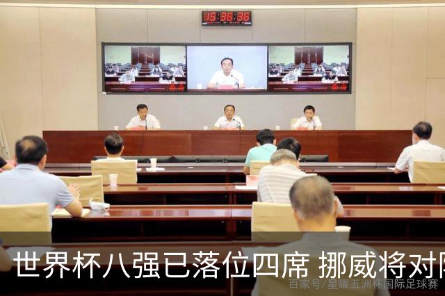 世界杯八强已落位四席 挪威将对阵英格兰