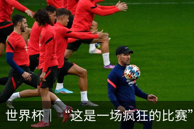 世界杯｜“这是一场疯狂的比赛”