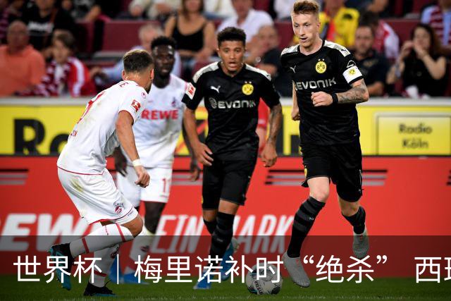 世界杯｜梅里诺补时“绝杀” 西班牙淘汰葡萄牙晋级八强