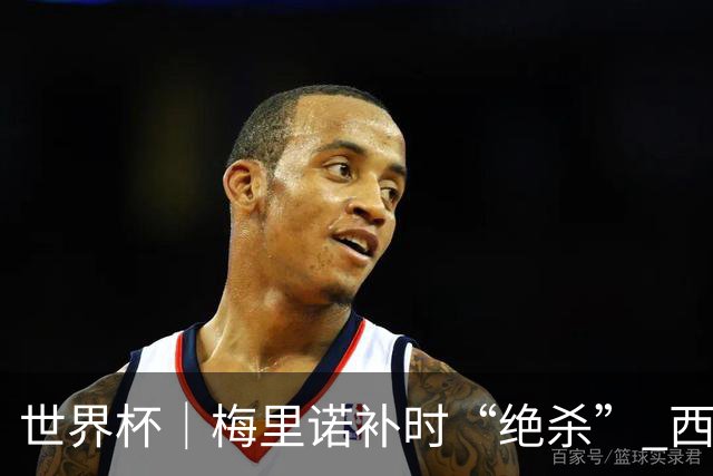 世界杯｜梅里诺补时“绝杀” 西班牙淘汰葡萄牙晋级八强