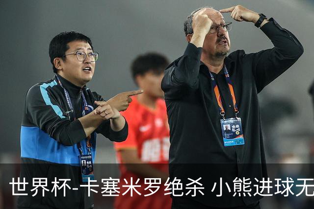 世界杯-卡塞米罗绝杀 小熊进球无效 巴西小胜瑞士