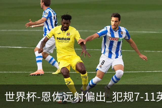 世界杯-恩佐远射偏出 犯规7-11英格兰半场0-0阿根廷