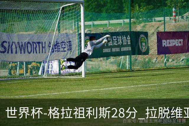 世界杯-格拉祖利斯28分 拉脱维亚险胜意大利