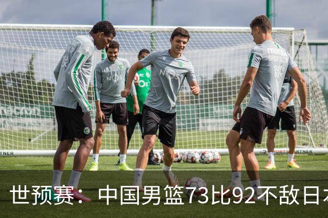 世预赛：中国男篮73比92不敌日本男篮