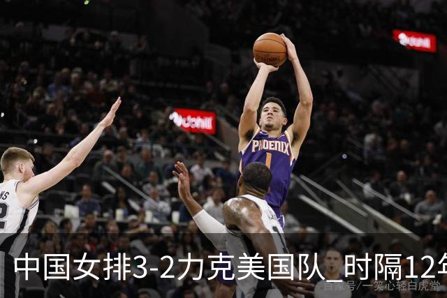 中国女排3-2力克美国队 时隔12年再夺奥运开门红