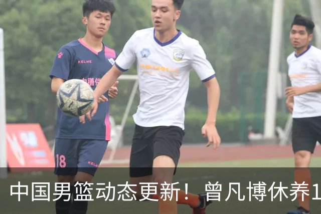 中国男篮动态更新！曾凡博休养18天后归队，杨瀚森月中回归，胡明轩开始营业，高诗岩赴美治疗