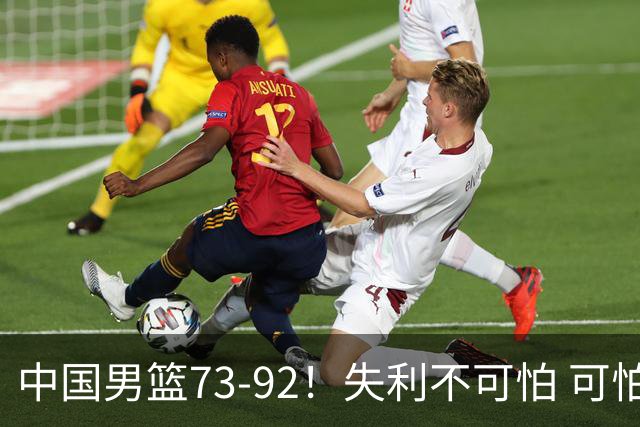 中国男篮73-92！失利不可怕 可怕的是赛后郭士强这番话 不依赖归化！