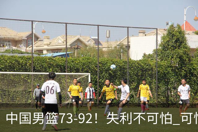 中国男篮73-92！失利不可怕 可怕的是赛后郭士强这番话 不依赖归化！