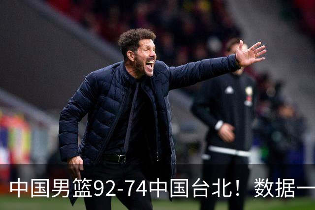 中国男篮92-74中国台北！数据一目了然 并不是胡金秋 最大功臣是他
