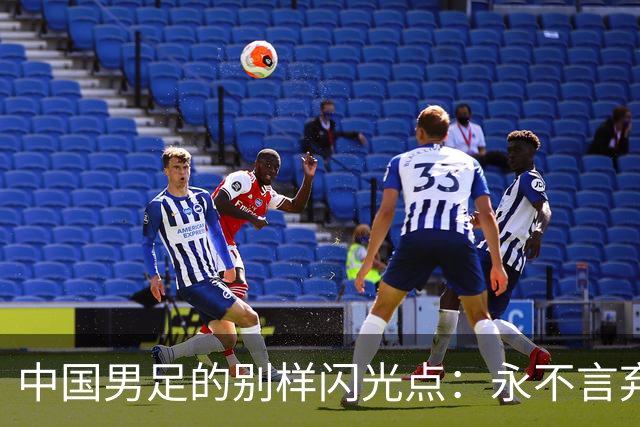 中国男足的别样闪光点：永不言弃的精神