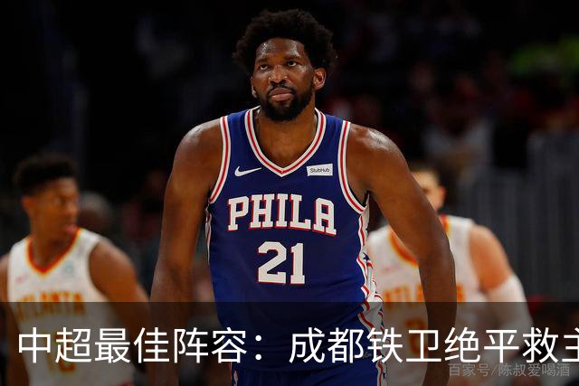 中超最佳阵容：成都铁卫绝平救主 玉昆18岁小将传射4场造4球