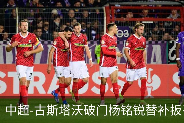 中超-古斯塔沃破门杨铭锐替补扳平 河南1-1英博