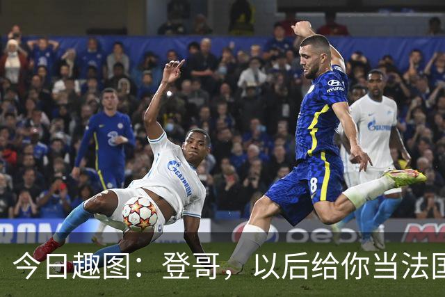 今日趣图：登哥，以后给你当法国队队长，今年的金球奖你看......