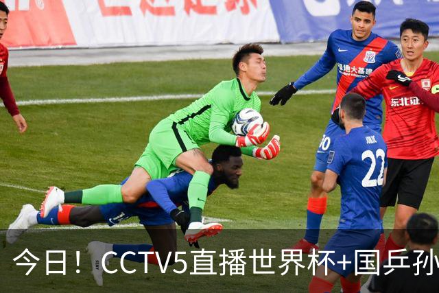 今日！CCTV5直播世界杯+国乒孙颖莎冲击冠军+中国男篮，5+转温网