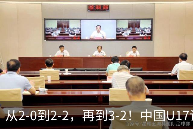 从2-0到2-2，再到3-2！中国U17读秒绝杀阿森纳梯队，登顶明日之星冠军杯A组
