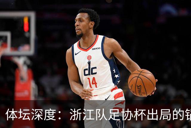 体坛深度：浙江队足协杯出局的锅 该不该由国家队来背