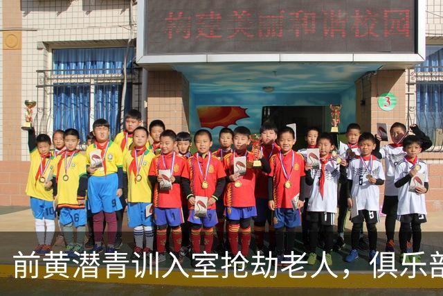前黄潜青训入室抢劫老人，俱乐部发声明撇清关系：离队已超过1年