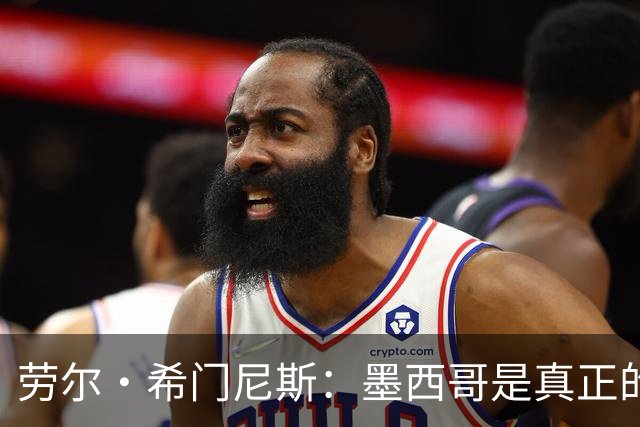 劳尔·希门尼斯：墨西哥是真正的强队，未来还会有更多美好的事情