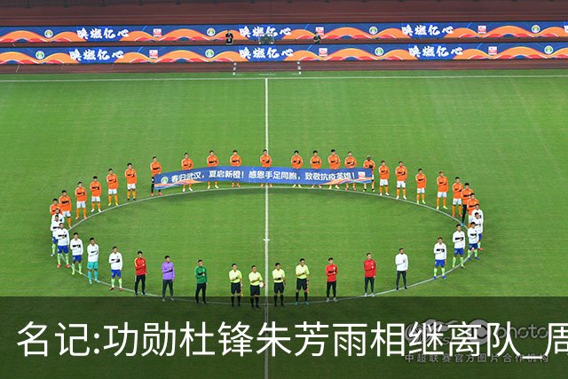 名记:功勋杜锋朱芳雨相继离队 周鹏有望回归出任广东宏远主教练