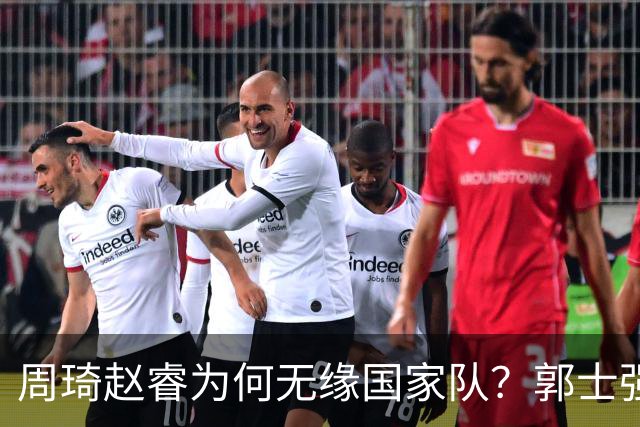 周琦赵睿为何无缘国家队？郭士强要严抓纪律作风 任期内林葳难入选