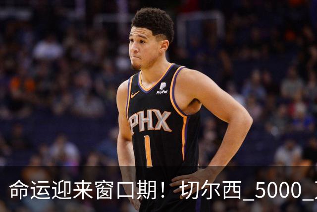 命运迎来窗口期！切尔西 5000 万镑起可出售杰克逊，季前表现决定最终去留