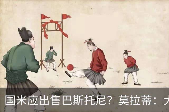 国米应出售巴斯托尼？莫拉蒂：大罗频繁受伤时我也曾想过放他离开