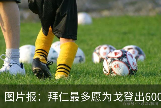 图片报：拜仁最多愿为戈登出6000万，巴萨报价8000万纽卡接受分期