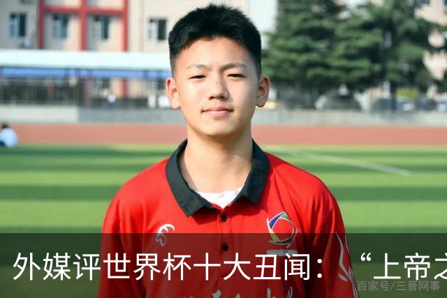 外媒评世界杯十大丑闻：“上帝之手”居首 特朗普干预红牌排第4