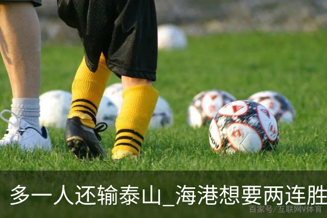多一人还输泰山 海港想要两连胜怎么就这么难？