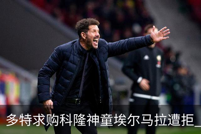 多特求购科隆神童埃尔马拉遭拒 标价相差千万欧元谈判已搁置