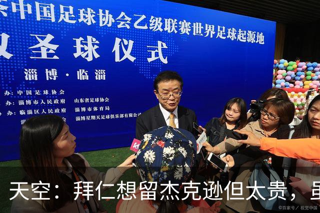 天空：拜仁想留杰克逊但太贵，虽射门能力欠佳但他简直是机会磁铁