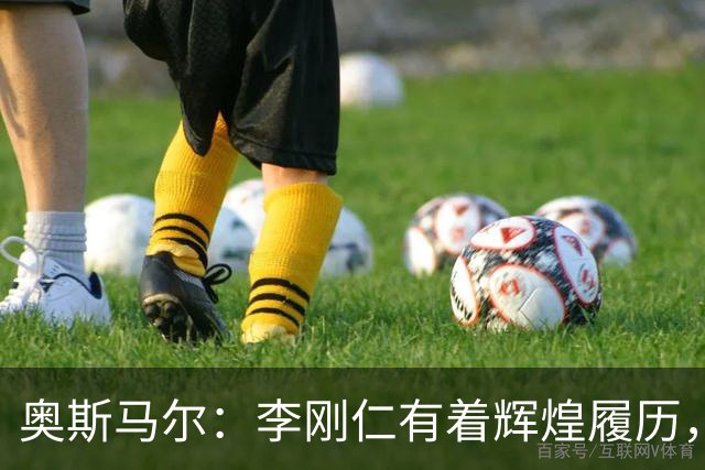 奥斯马尔：李刚仁有着辉煌履历，很高兴看到他加盟马竞
