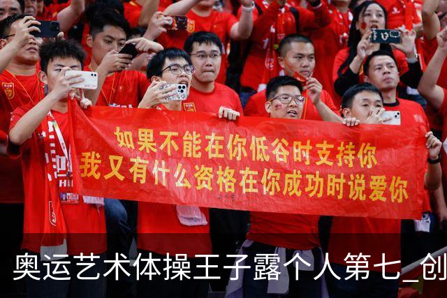 奥运艺术体操王子露个人第七 创中国历史最好成绩