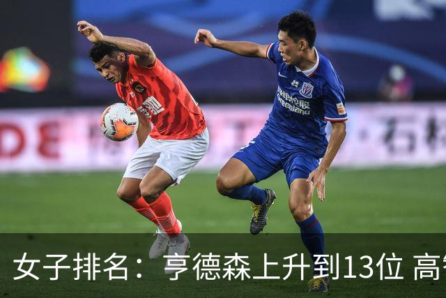 女子排名：亨德森上升到13位 高智友夺冠接近100