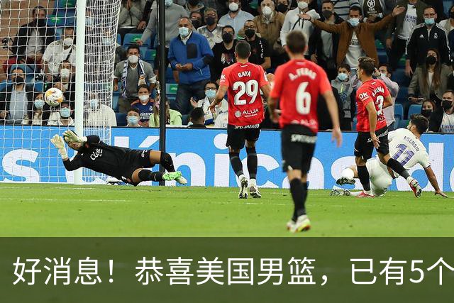 好消息！恭喜美国男篮，已有5个高手表态打2028年奥运会