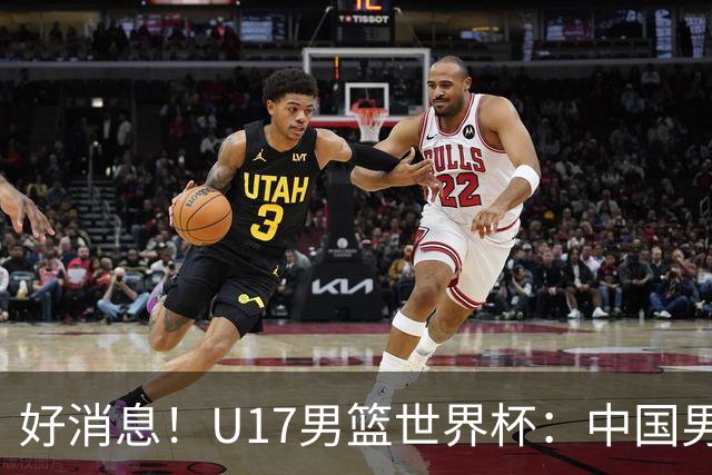 好消息！U17男篮世界杯：中国男篮92-79大逆转，31-15一波流，2连胜保底第10