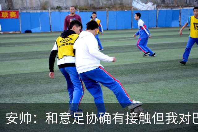 安帅：和意足协确有接触但我对巴西队有承诺 未来将着力培养中场