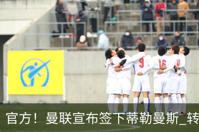 官方！曼联宣布签下蒂勒曼斯 转会费3500万镑签约5年