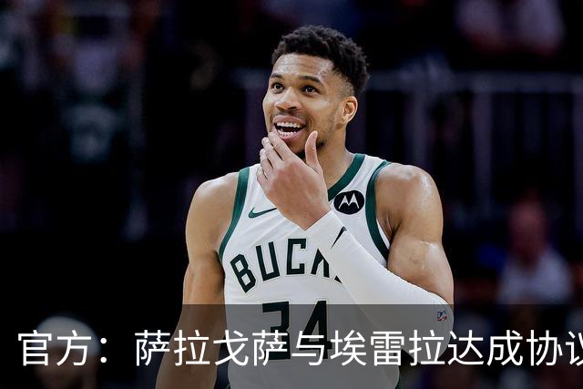 官方：萨拉戈萨与埃雷拉达成协议，双方签下为期一年的合同