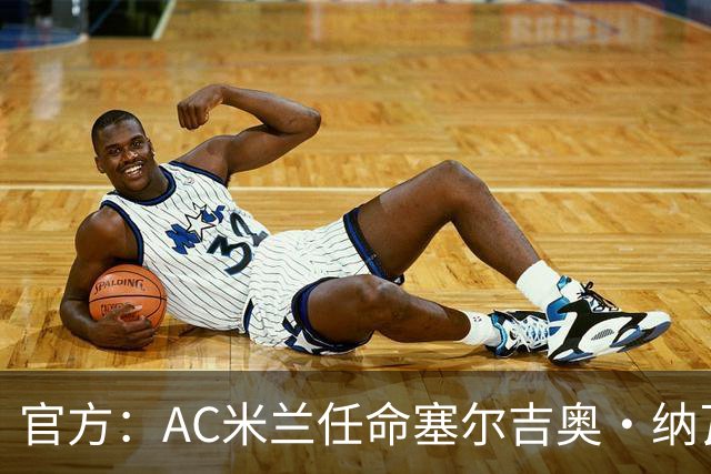 官方：AC米兰任命塞尔吉奥·纳瓦罗·巴尔克罗为预备队主教练