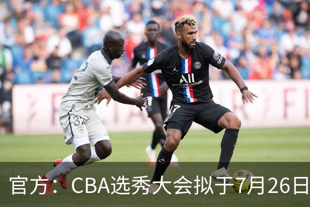 官方：CBA选秀大会拟于7月26日举办 现征集各有关单位承办意向