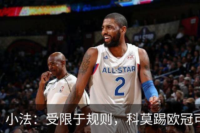 小法：受限于规则，科莫踢欧冠可能只能派出16-17人参赛