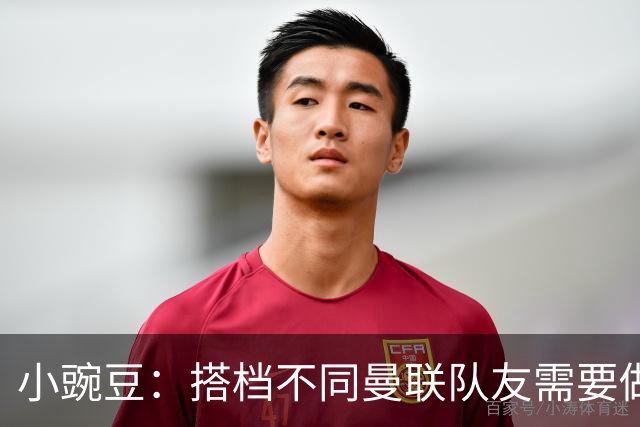 小豌豆：搭档不同曼联队友需要做的事情不同；很多人并没有真正理解C罗