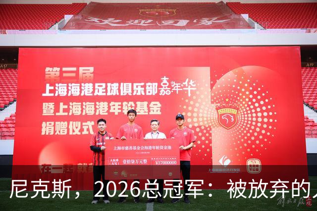 尼克斯，2026总冠军：被放弃的人们终会崛起